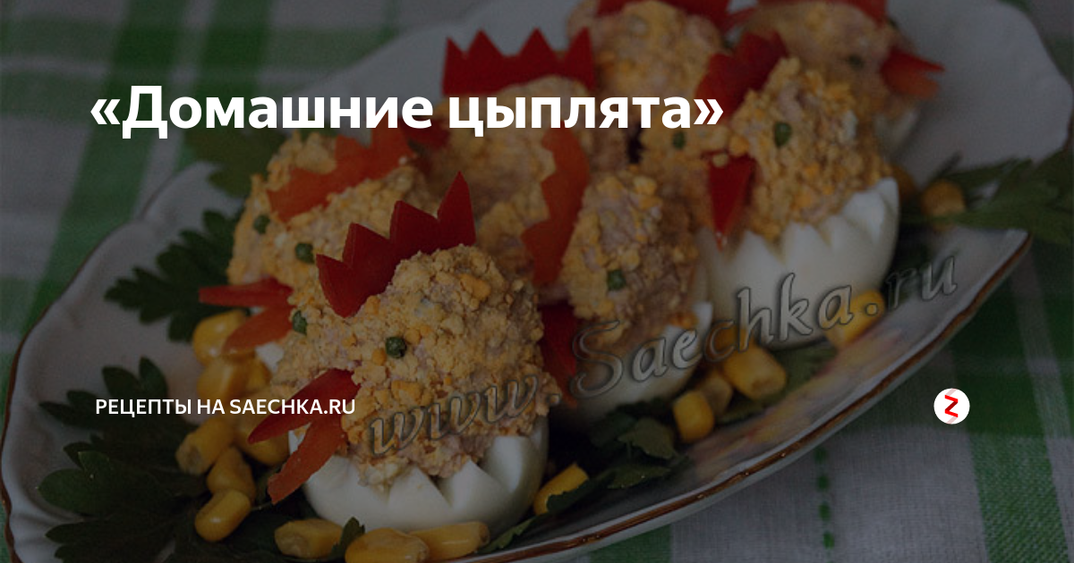«Домашние цыплята» | Рецепты на Saechka.Ru | Дзен