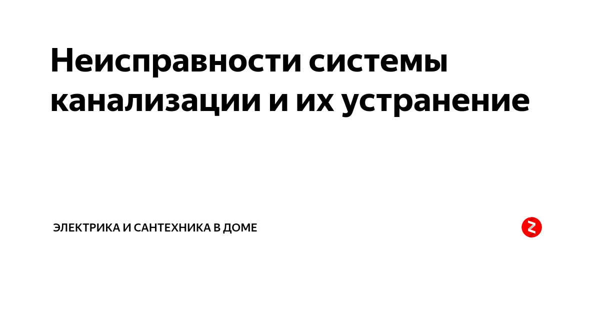 Неисправности системы канализации и их устранение | Журнал для мужиков ...