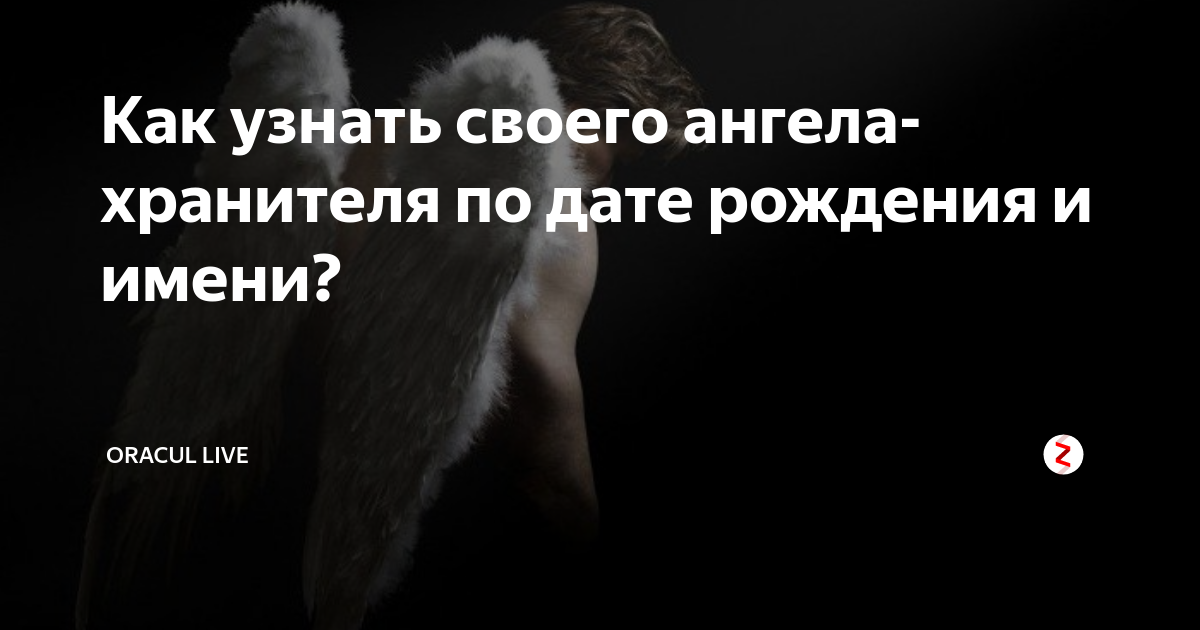 Ангел хранитель по дате рождения и имени. Как узнать своего ангела хранителя. Как узнать ангела хранителя по дате рождения.