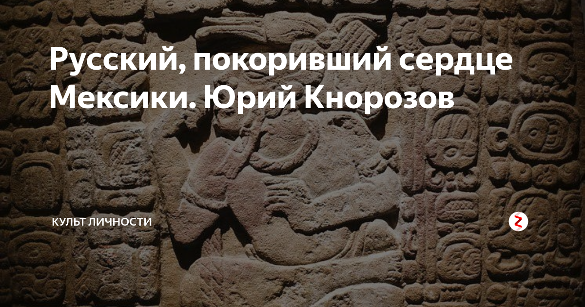 Русский, покоривший сердце Мексики. Юрий Кнорозов | Культ Личности | Дзен