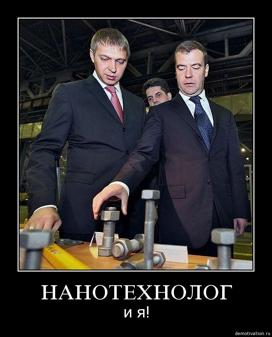 Российские нанотехнологии. Болт демотиватор. Медведев нанотехнологии. Болт ложил. Медведев и болт.