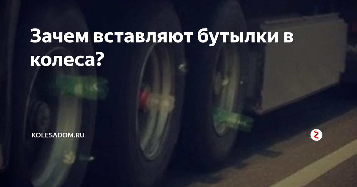 Для чего на колесо одевают бутылки
