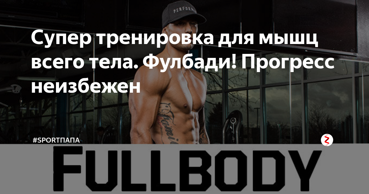 Тренировка тела фулбади. Фулбади тренировка для мужчин. Фулбади прогрессивная тренировка. Фулбади тренировка с опытом.