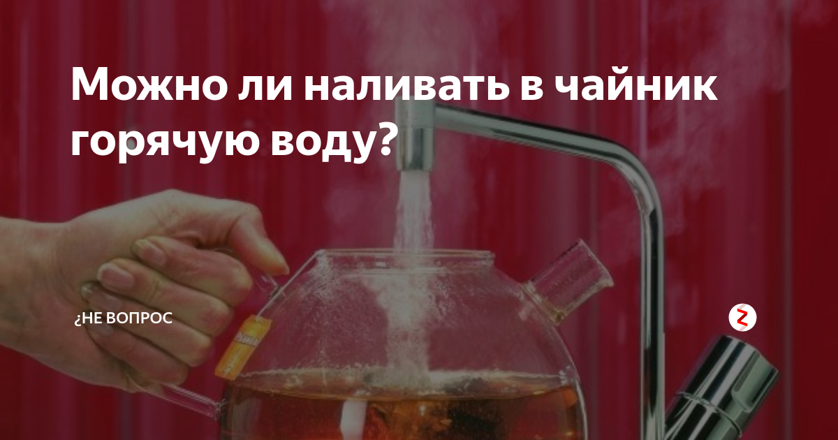 Почему в чайник нельзя наливать горячую воду и воду из-под крана: ответы врачей