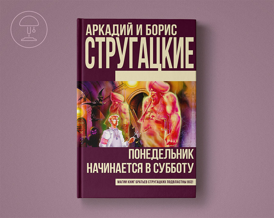 Читать книгу понедельник начинается в субботу. Понедельник начинается в субботу братья Стругацкие книга. Понедельник начинается в субботу братья Стругацкие книга читать.