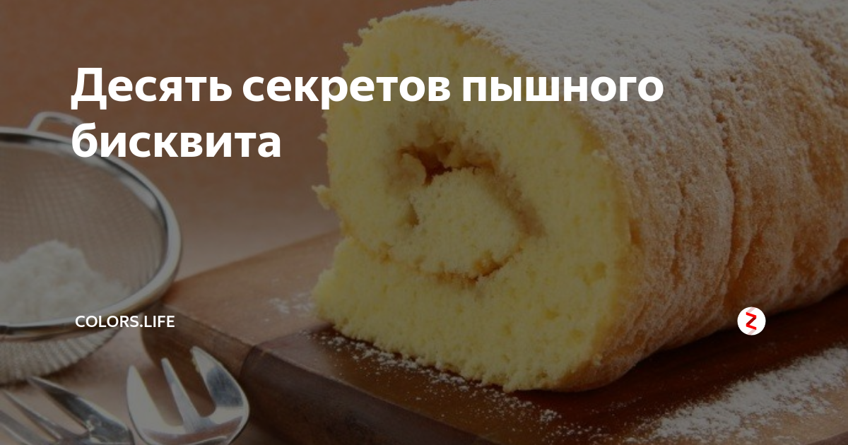 Десять секретов пышного бисквита | Colors.life | Дзен