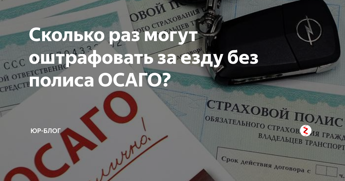 Штраф за вождение без страховки. Штраф езда без полиса. Штраф за езду без страховки. Штраф за отсутствие страховки ОСАГО скидка 50. Сколько раз можно оплатить езду автомобиля без страховки.