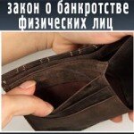 Подводные камни банкротства