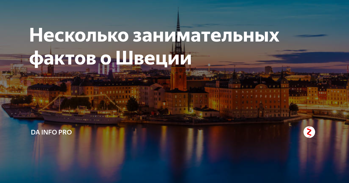 Интересные факты о швеции. Рандекер э. 10 фактов, которые нужно знать о Швеции.