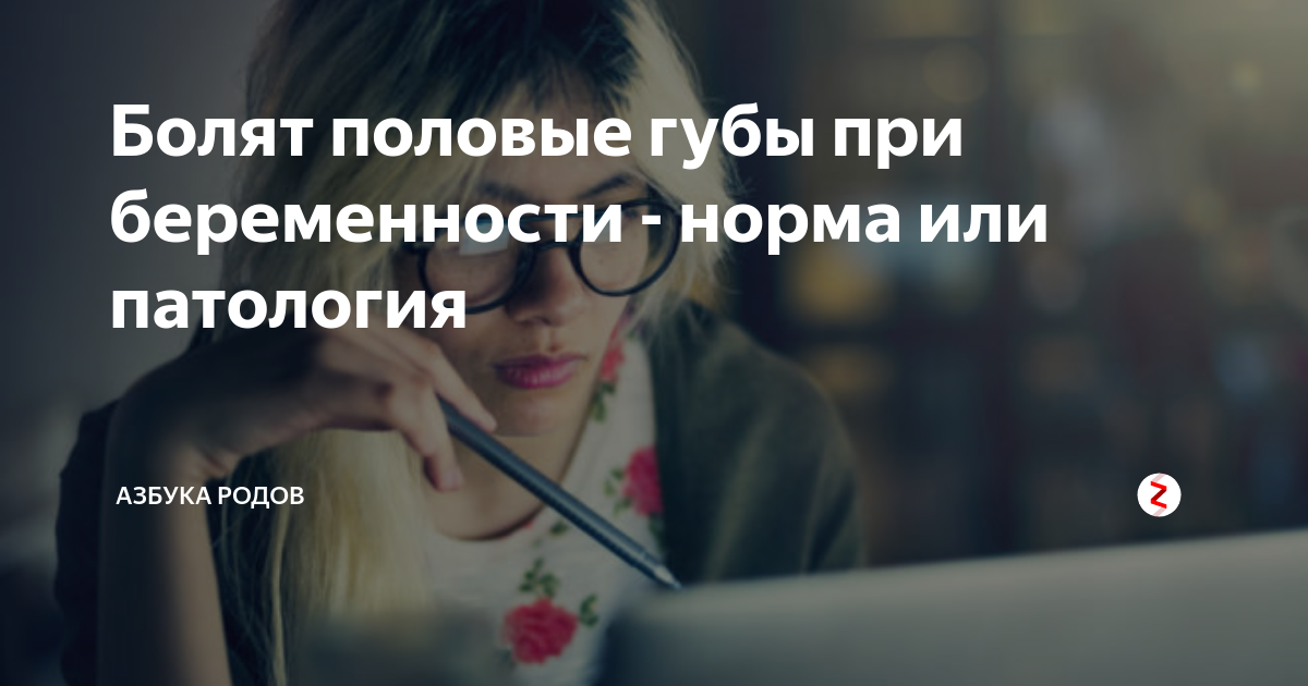 Почему болят половые губы? Возможные причины