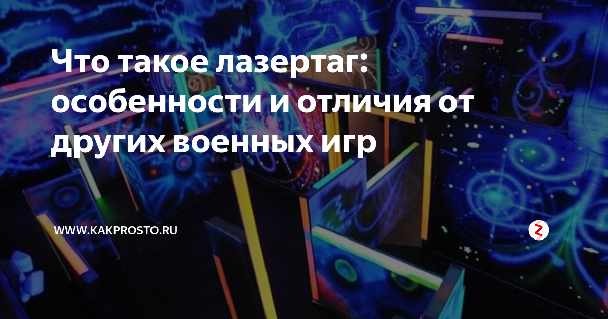Что такое лазертаг: особенности и отличия от других военных игр | www ...