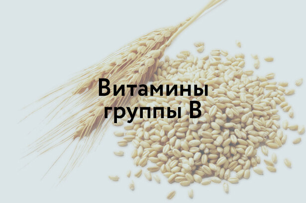 В группу входит 8 витаминов 
