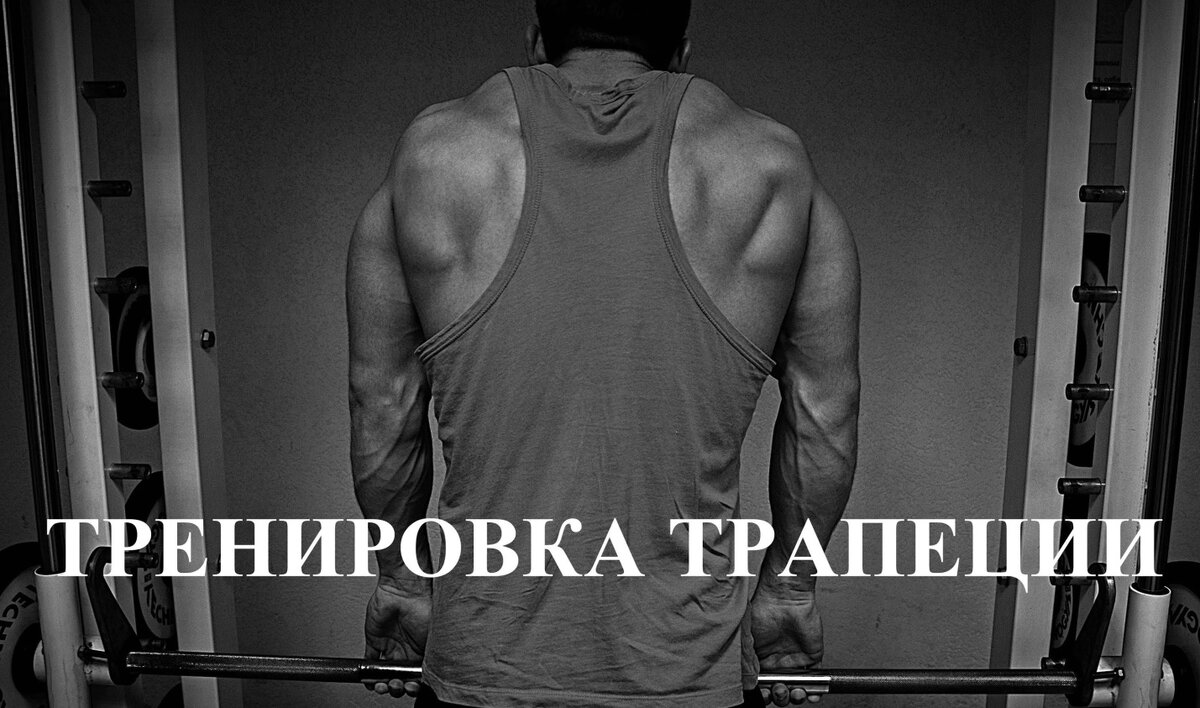Тренировка трапеции