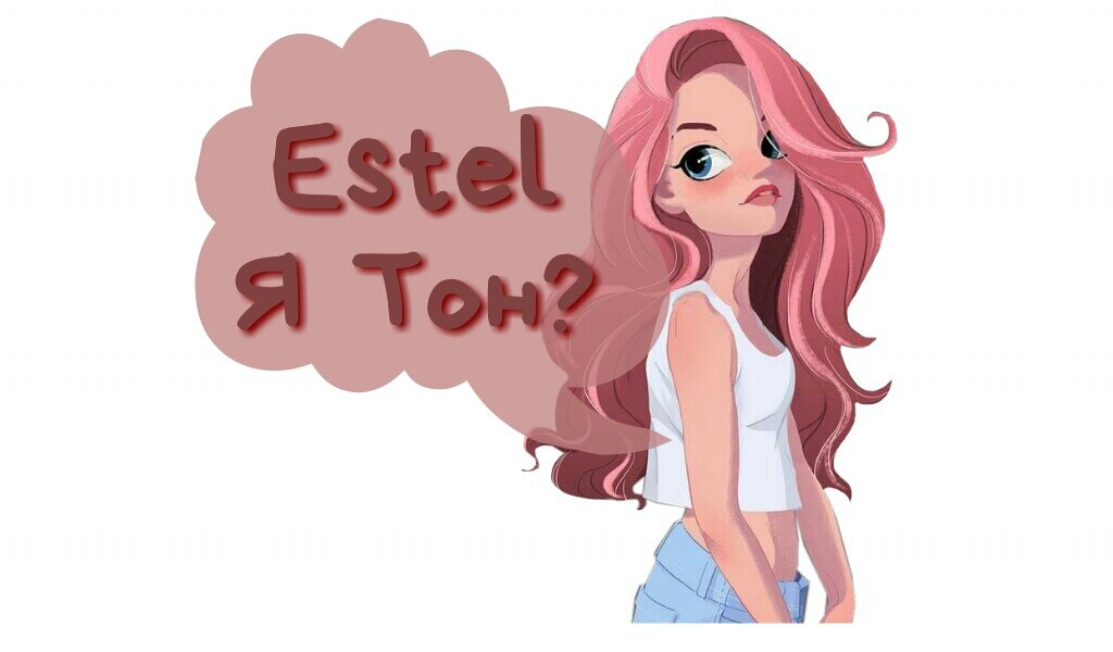 Estel, Я тон, тонирующая маска