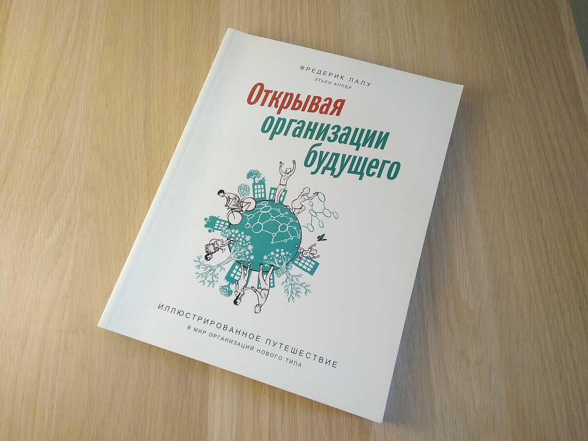 Ф лалу. Открывая организации будущего Фредерик Лалу. Открывая организации будущего Фредерик Лалу книга. Фредерик Лау открывая организации будущего. Открывай организации будущего книга.