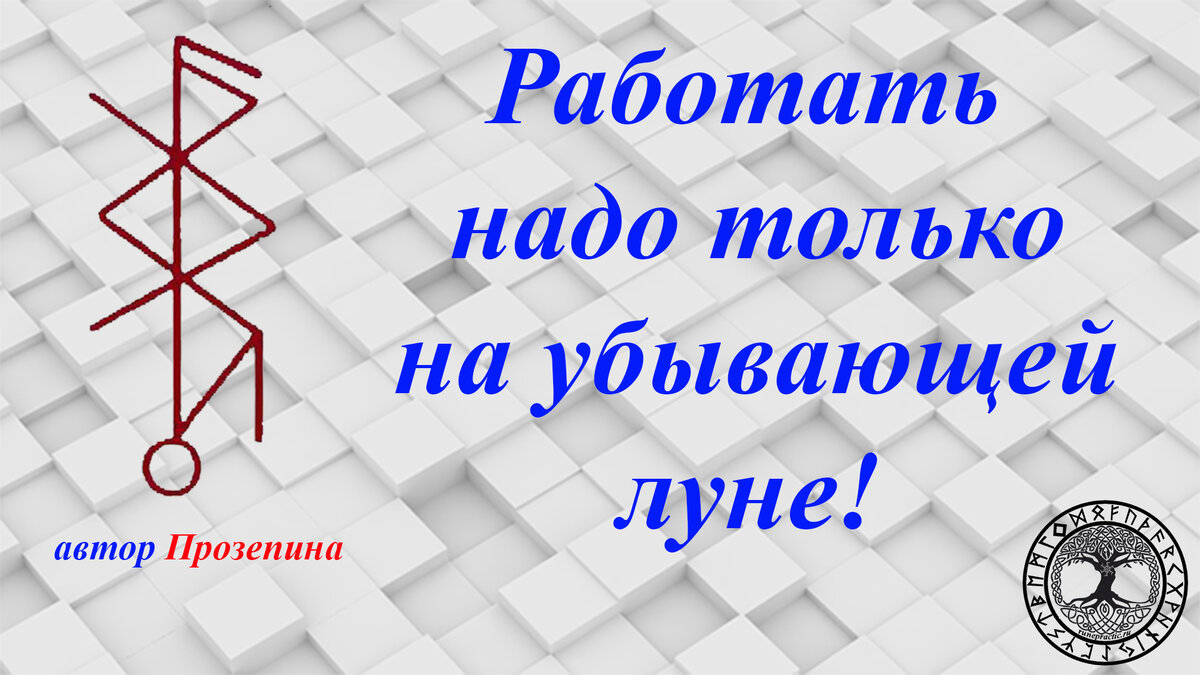 Став повысить зарплату. Руны от аллергии. Руны для похудения. Руны став. Рунный став от аллергии.