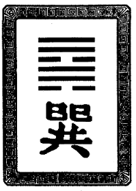 гексаграмма 57. ицзин. гексаграмма 57 толкование. гексаграмма 36. гексаграмма 57.