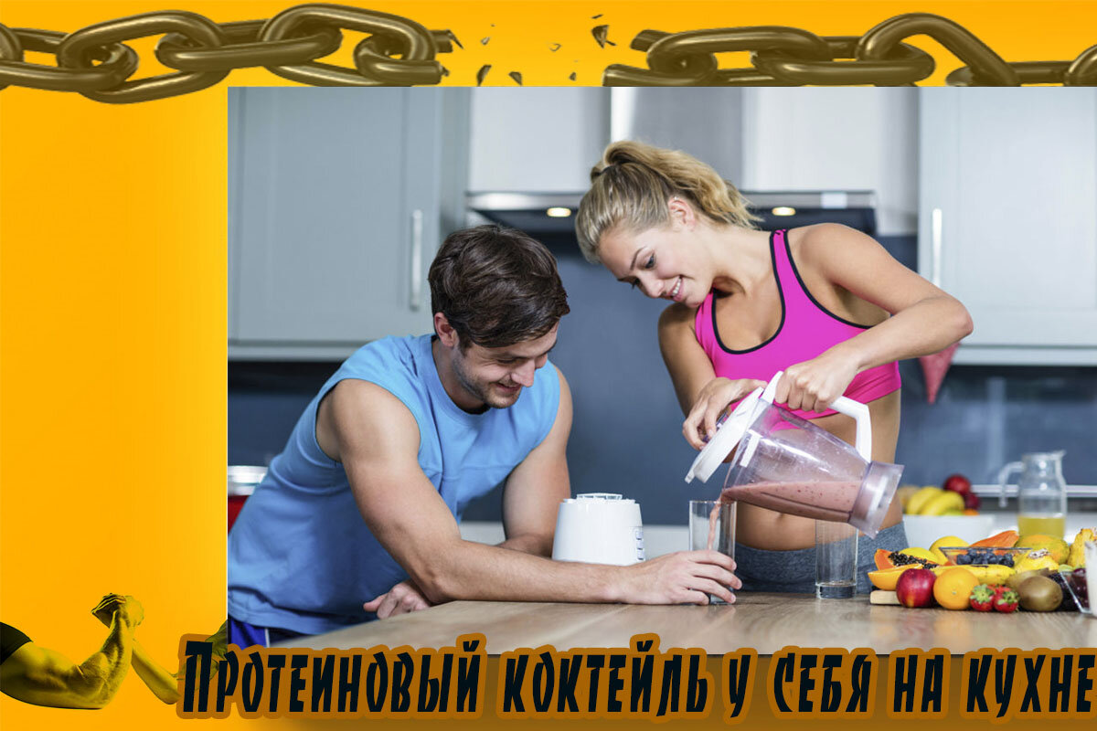 Протеиновый коктейль у себя на кухне