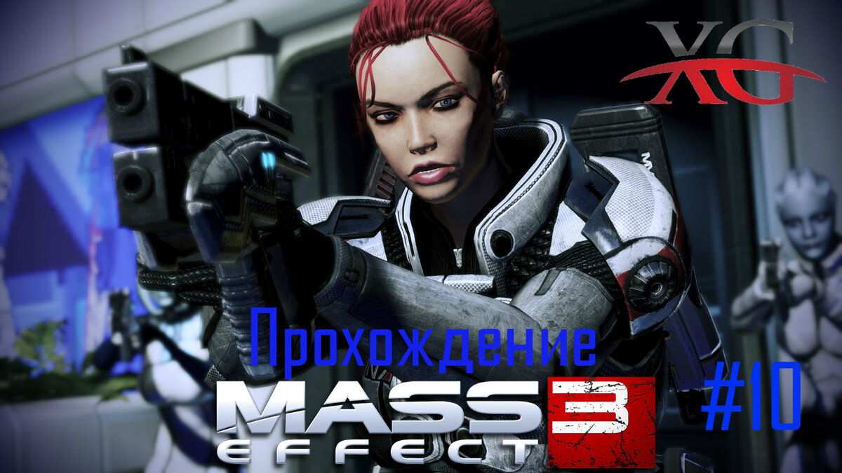 Прохождение Mass Effect 3: Часть 10: Вечеринка на Цитадели | XakMaH games -  прохождение игр | Дзен