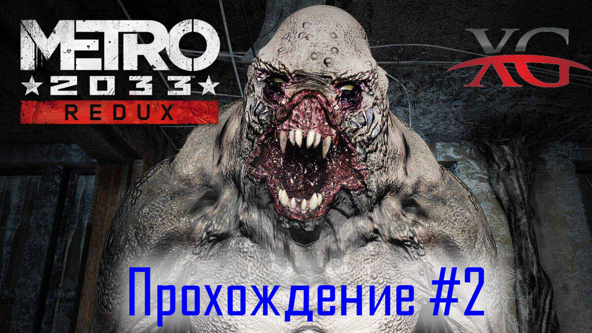 Metro Exodus ждём | Прохождение Metro 2033 Redux: Часть 2: За Бурбона! |  XakMaH games - прохождение игр | Дзен