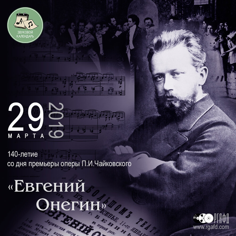 На дне премьер. Опера Евгений Онегин Чайковский 1879. Премьера оперы Евгений Онегин 1879. Премьера оперы п.и.Чайковского «Евгений Онегин».. Премьера оперы Чайковского Евгений Онегин.