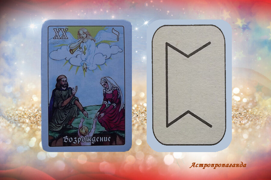 27 марта 2019. Карта Таро этого дня. Руна этого дня.