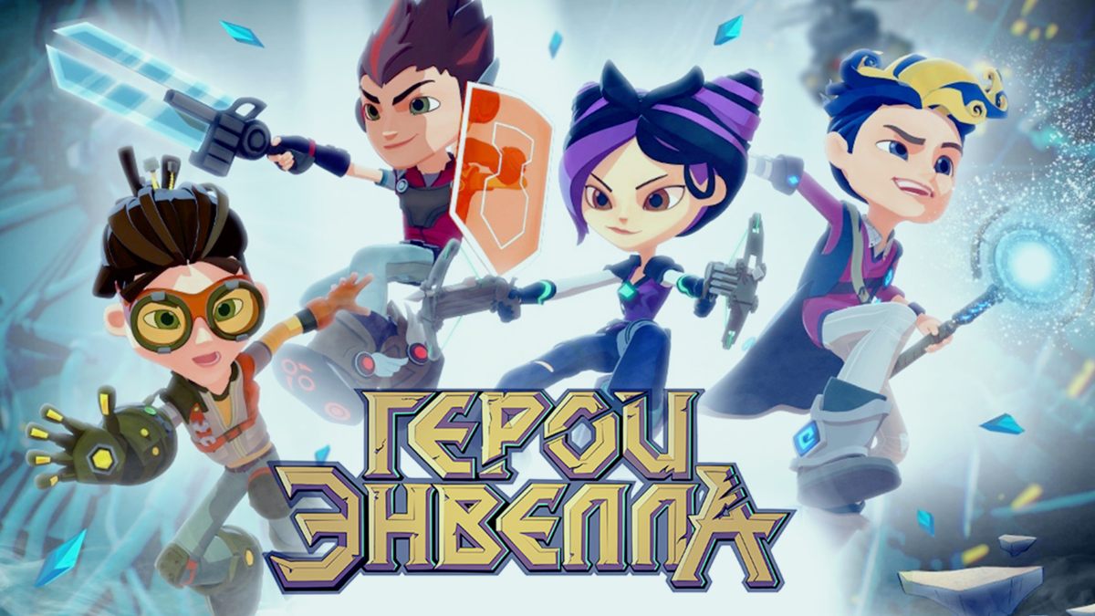 Игрушки герои энвелла. Герои Энвелла 2. Герои энвила игра. Герои Энвелла Heroes of Envell.