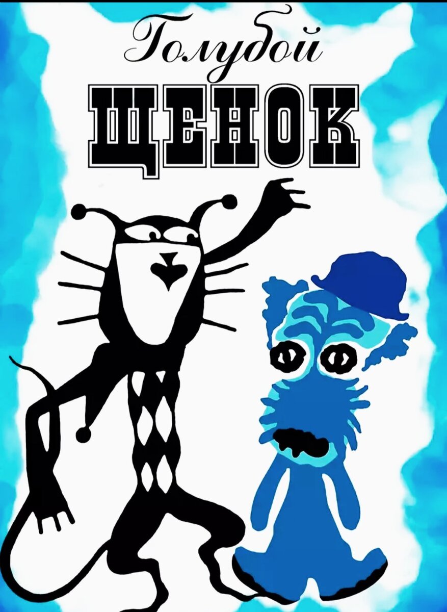 Вы все наверно смотрели мультфильм "Голубой щенок", там нам с детства рассказывали как плохо быть одному, не в стае, и быть не таким, как все остальные. Хочу опровергнуть эту расхожую истину. Одиночки очень хорошо справляются с преодолением неблагоприятных жизненных ситуаций, одиночество для них не скука и депрессия, а повод для философских размышлений, к тому же они не любят пустые разговоры и сплетни, ну кажется идеальные люди...да не всё так просто в нашем призрачном мире.