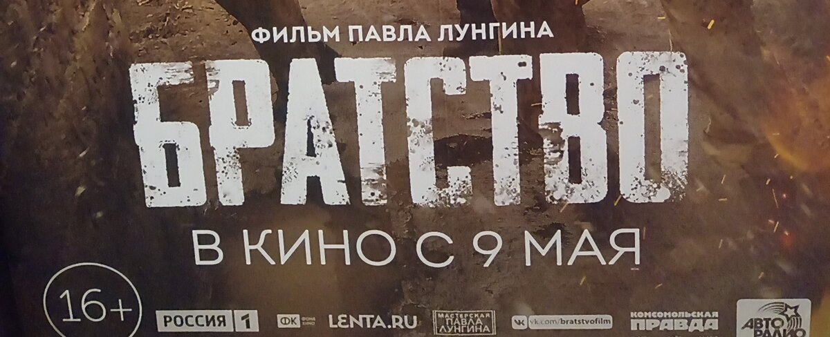 Неисправленный постер фильма Братство в кинотеатре, фото автора