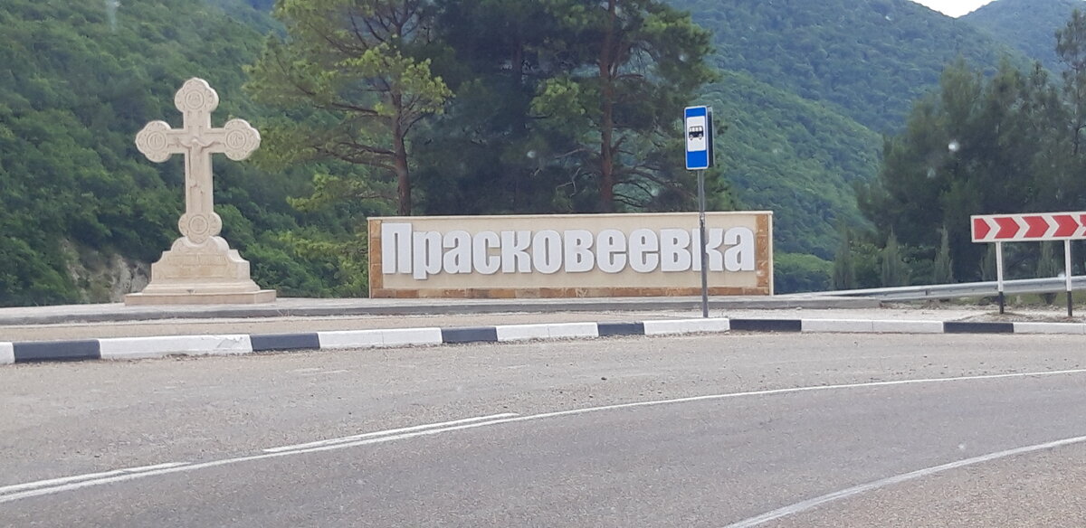Въезд в Прасковеевку.