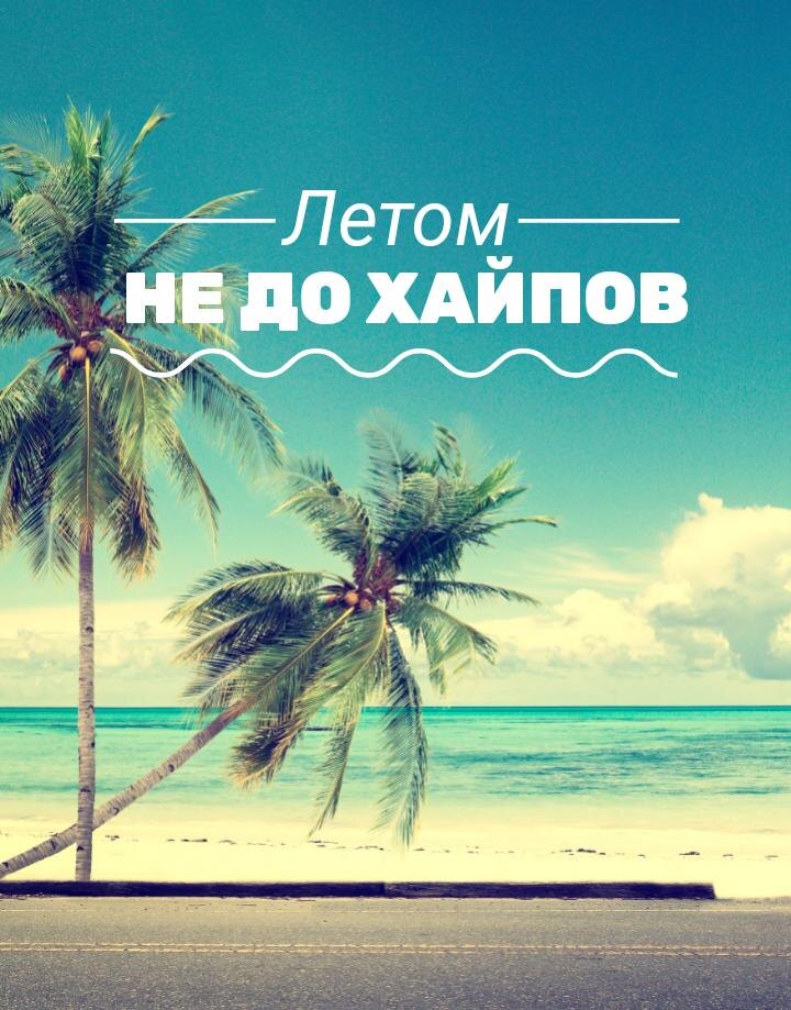 Летом не до хайпов 