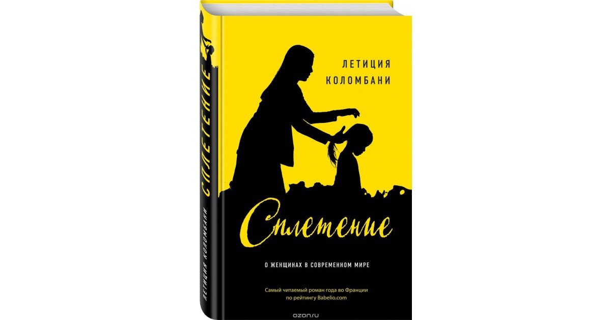 Сплетение судеб 2024. Коломбани сплетение. Коломбани л. "сплетение". Книга сплетение. Летиция Коломбани.