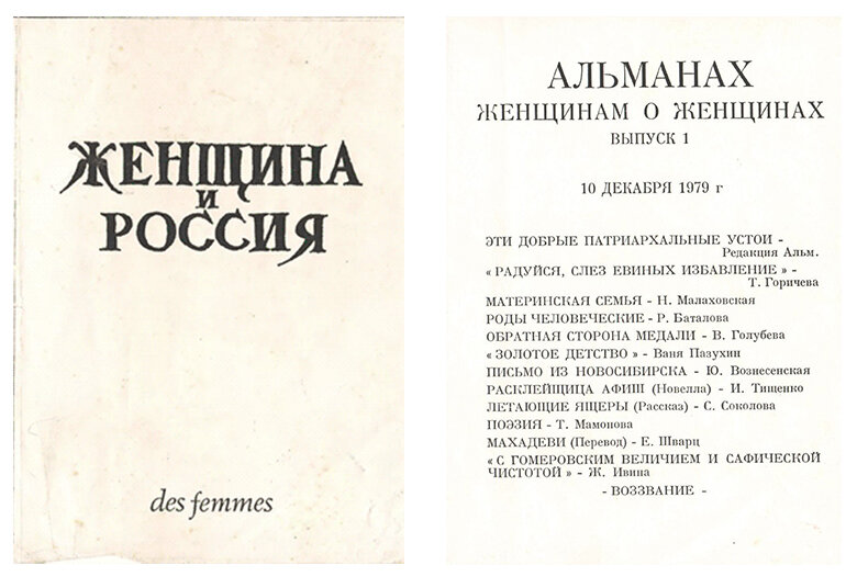 Альманах это. Альманах женщина и Россия. Женщина и Россия Альманах 1979. Женские альманахи. Журналы для женщин Россия.