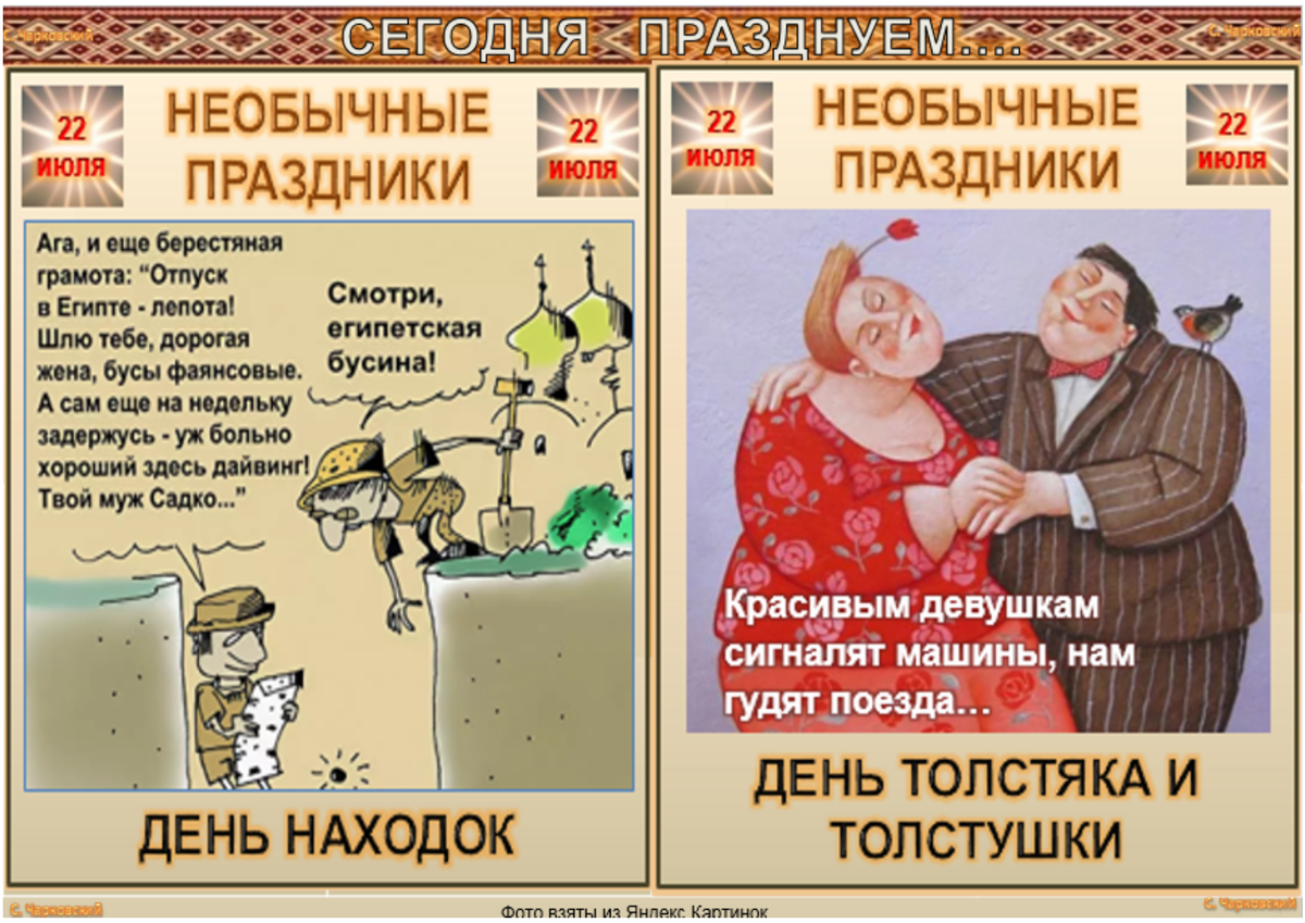 Какой сегодня шуточный праздник. 22 Июля праздник. Праздник юмор. День толстяка и толстушки. Открытки с днём толстяка и толстушки