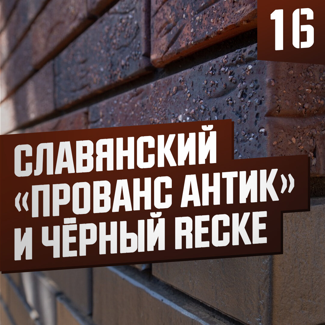 Кирпич Славянский Прованс антик и черный кирпич Recke | Роман Соловов | Дзен