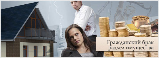 имущество сожителей. адвокат по разделу имущества супругов. бракоразводный процесс с разделом имущества. имущество супругов. раздел имущества супругов.