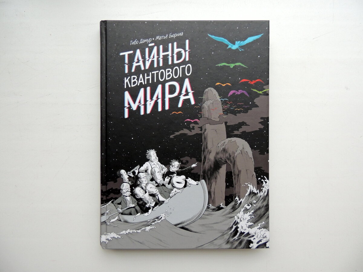 Тибо Дамур, Матьё Бюрниа "Тайны квантового мира". Пер. с фр. Дины Батий. М.: Манн, Иванов и Фербер, 2019