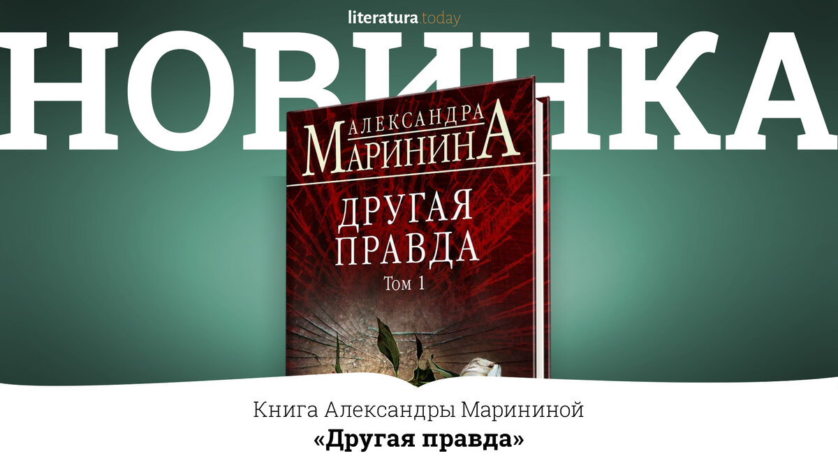 Маринина другая правда полностью. Маринина другая правда. Другая правда. Том 1. Первый том второй том Маринина другая правда.