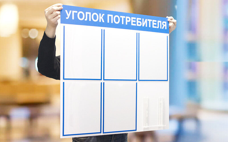 Пример уголка потребителя