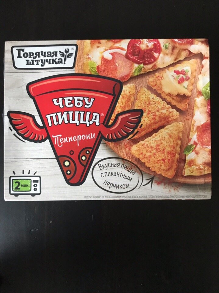 Чебупицца пепперони горячая штучка 250гр. Чебупели чебупицца. Чебупицца горячая штучка пепперони 250. Горячая штучка завтрак. Чебупицца пепперони 250г.