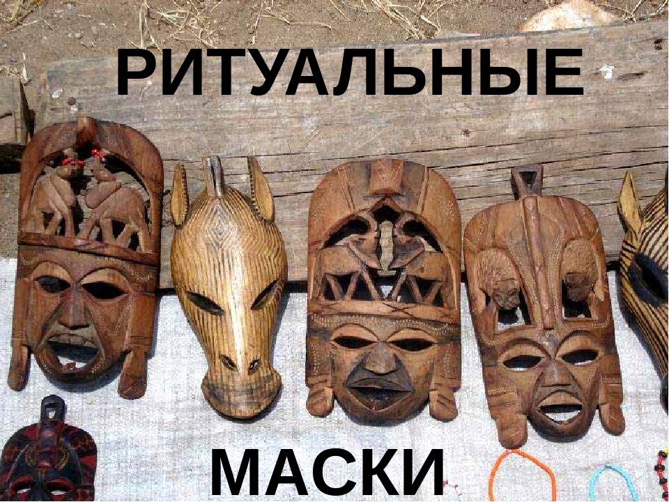 Маски народов мира картинки