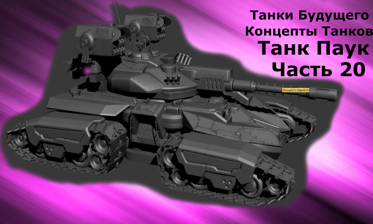 Робот паук танк