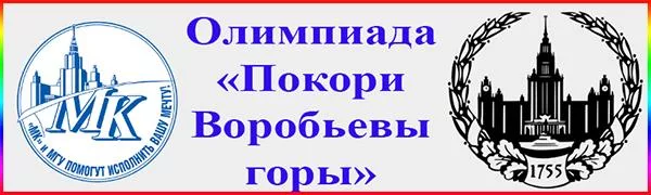 Покори язык. Отборочный этап олимпиады покори Воробьевы горы. Покори Воробьевы горы логотип.