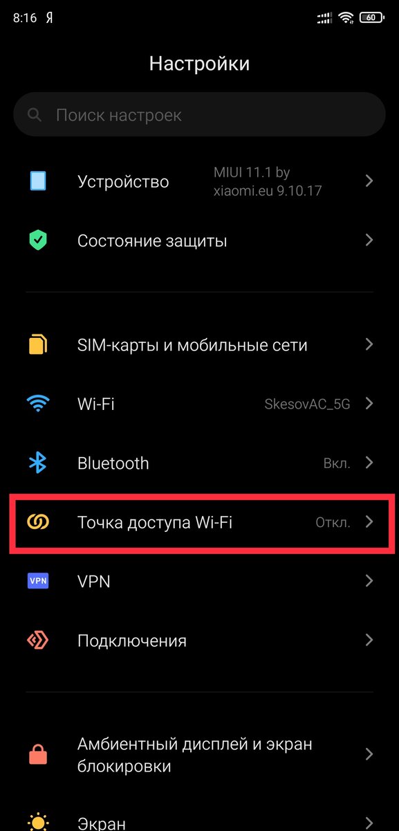 В настройках выбираем пункт "Точка доступа Wi-Fi"