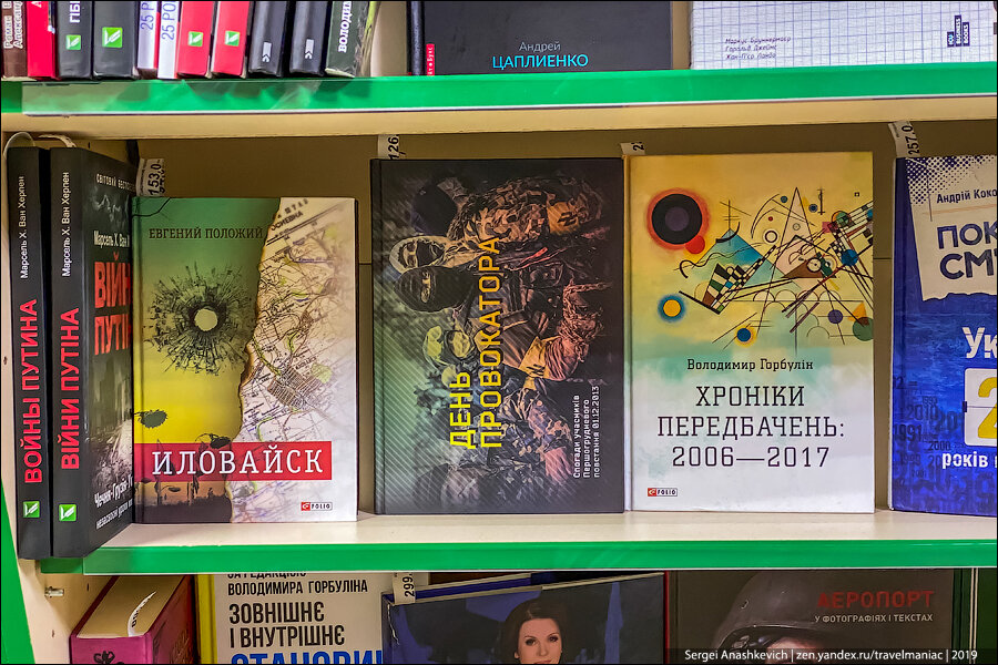 Зашел на Украине в книжный магазин и показываю, какие книги стали популярными после 2014 года