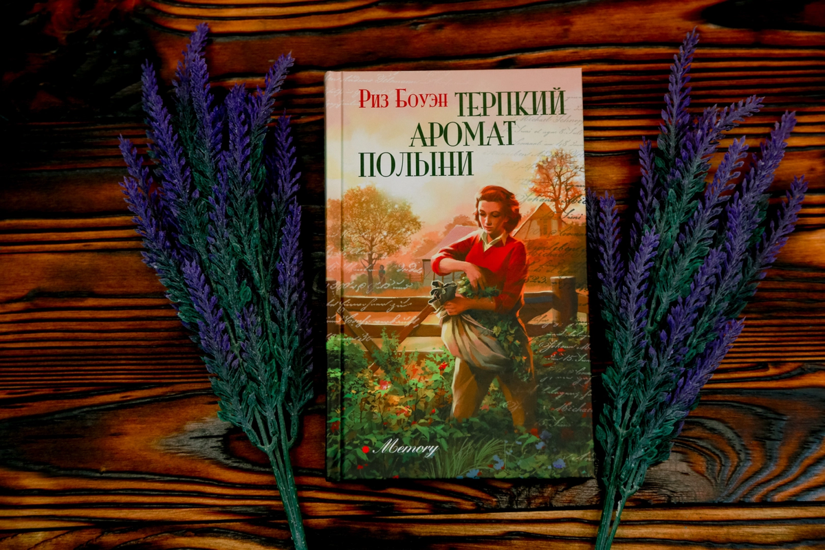 Горький аромат полыни книга. Терпкий аромат полыни Риз Боуэн. Риз Боуэн. Полынь скитаний Ольга Рожнева. Терпкий аромат полыни.