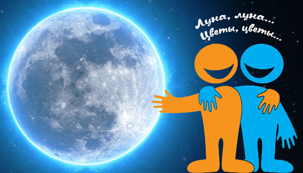 Луна, луна... Цветы, цветы... А все-ли о спутнике знаешь ты?