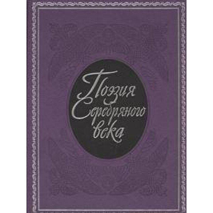 сборник стихов поэтов серебряного века. книга поэзия серебряного века. стих н. сонет гумилев. серебряный век.