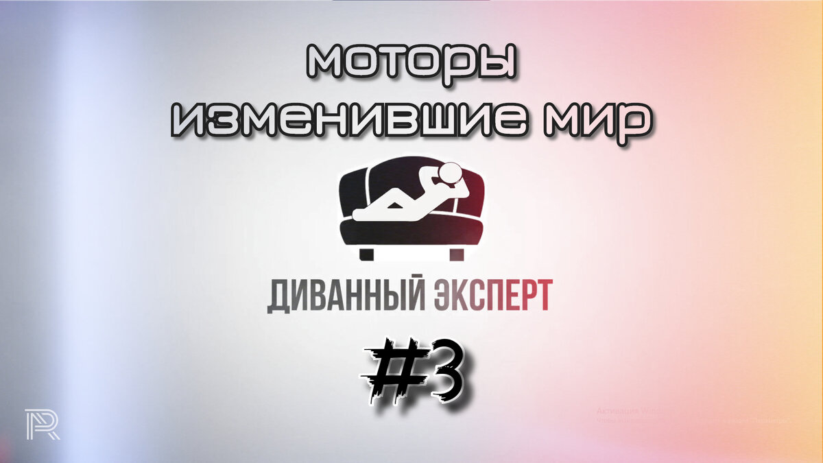 Диванный Эксперт. Выпуск 3. Моторы изменившие мир. | Auto Rey | Дзен