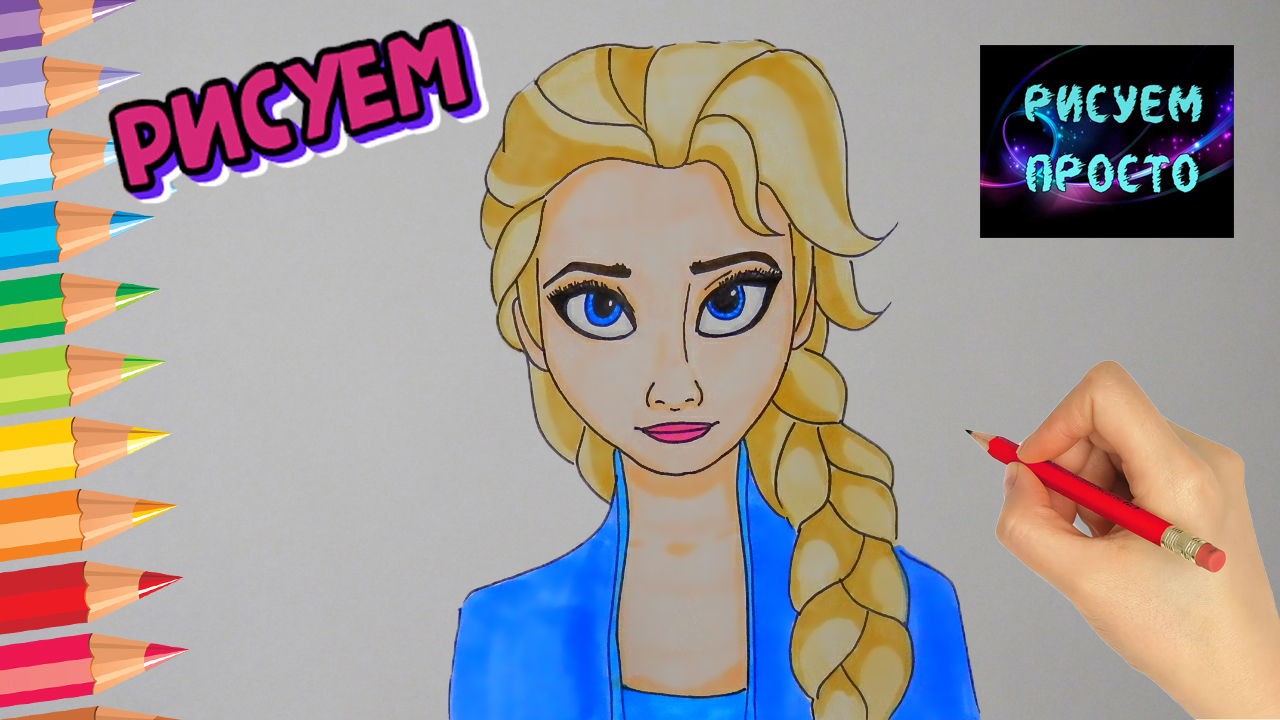 Как нарисовать ЭЛЬЗУ из ХОЛОДНОГО СЕРДЦА, Рисуем Просто/How to draw ELSA  from COLD HEART | Рисуем Просто | Дзен